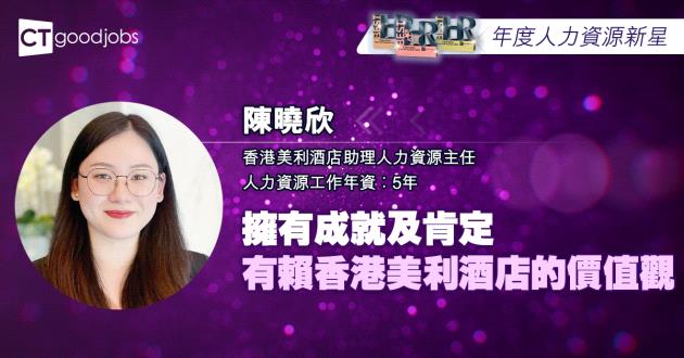 【年度人力資源新星】擁有成就及肯定 有賴香港美利酒店的價值觀