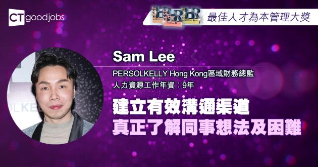 【最佳人才為本管理大獎】建立有效溝通渠道 真正了解同事想法及困難