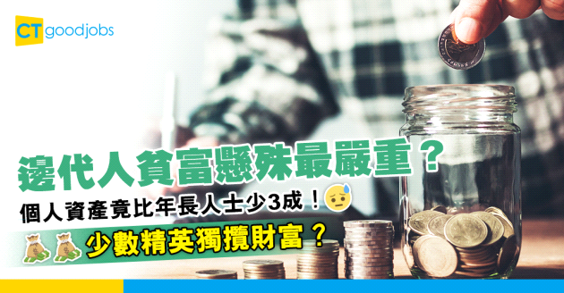 【職場理財】呢代人貧富懸殊最嚴重？個人資產竟比上一代少3成！