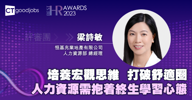 培養宏觀思維 打破舒適圈 人力資源需抱着終生學習心態
