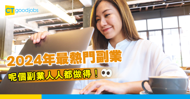 【提早退休不是夢】有正職都可以做 2024年呢4種副業最具潛力！
