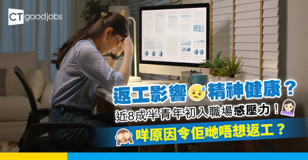 【職場調查2024】近8成半青年初入職場感壓力！咩原因令佢哋唔想返工？有問題建議同上司食Lunch？