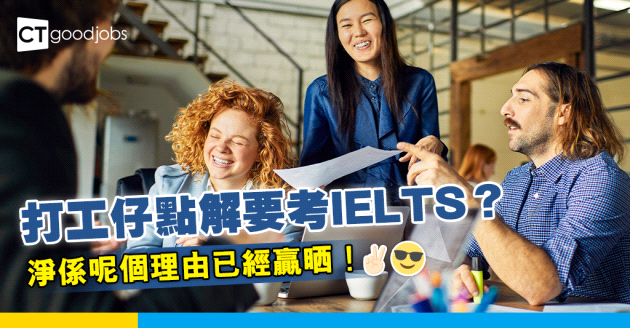 【IELTS工作坊】考IELTS除咗為咗出國留學 喺職場上仲有呢樣著數！