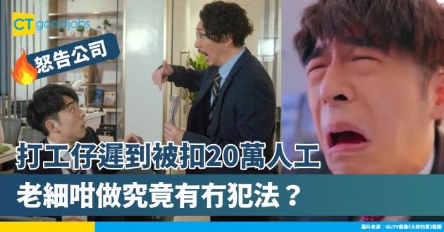 【遲到被扣人工｜勞工法例】上海打工仔因遲到被扣20萬人工怒告公司打官司 僱主究竟有冇犯法？