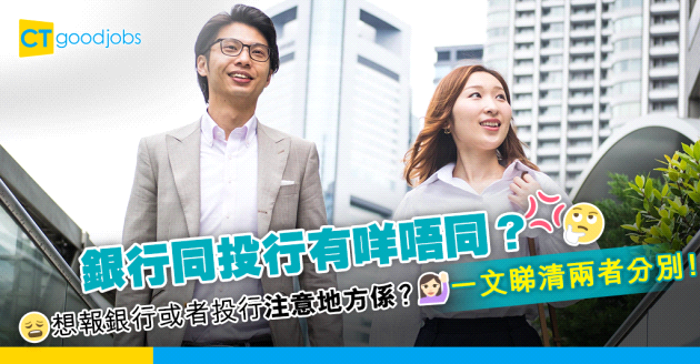 【銀行大不同】銀行同投行係2個世界？兩者究竟有咩分別 想報銀行或者投行有咩要注意地方？