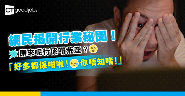 【行業秘聞】原來呢行係咁荒淫？網民：好多都係咁啦！你唔知啫！