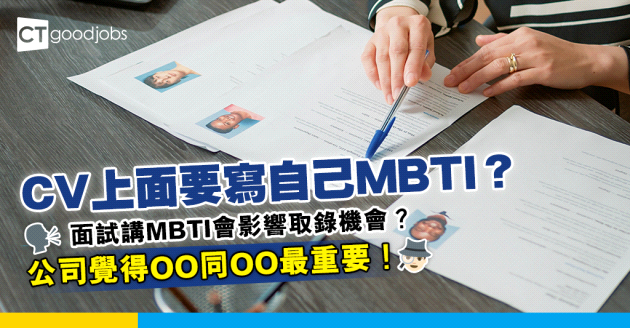 【見工面試】CV上要寫MBTI？面試講自己MBTI會否影響取錄機會？