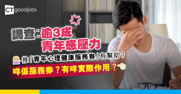 【職場新鮮人】逾3成青年感壓力 推「青年心理健康服務券」有幫助？