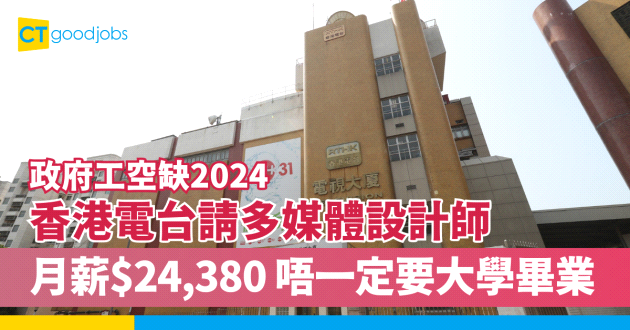 【政府工空缺2024】香港電台請多媒體設計師 月薪$24,380 唔一定大學畢業？！