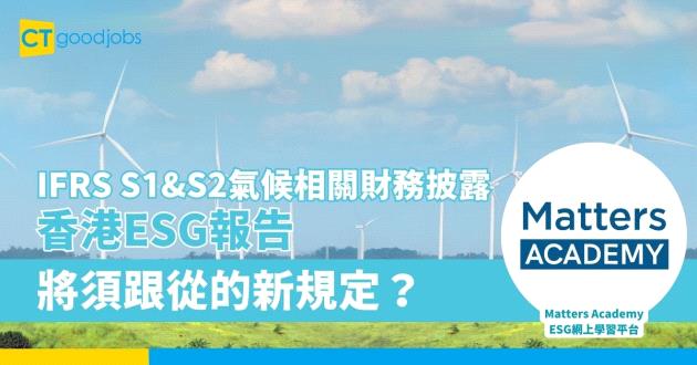 【IFRS S1&S2氣候相關財務披露】香港ESG報告將須跟從的新規定？