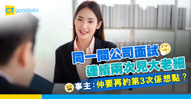 【職場熱話】兩次面試都係見同一個人 公司欲再約第3次 網民：現代版三顧草蘆！