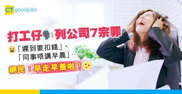 【辦公室文化】打工仔列公司7宗罪 「遲到要扣錢」、「同事唔講早晨」 網民：早走早着啦！