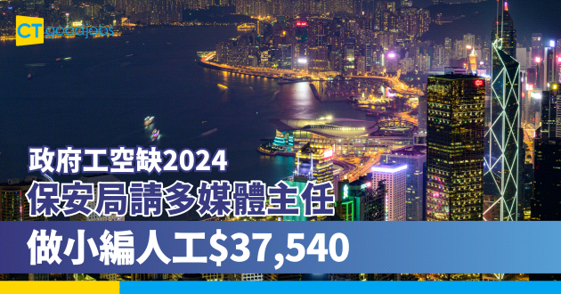 【政府工空缺2024】保安局招聘多媒體主任 做小編人工$37,540！