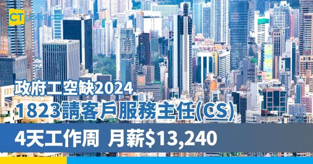 【政府工空缺2024】效率促進辦公室為1823招聘客戶服務主任(CS) 4天工作周！月薪$13,240 (內附1823查詢/投訴項目列表)