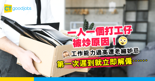 【職場熱話】一人一個打工仔被炒原因！同事工作能力高遭老闆妒忌、打工仔首次遲到便遭解僱……