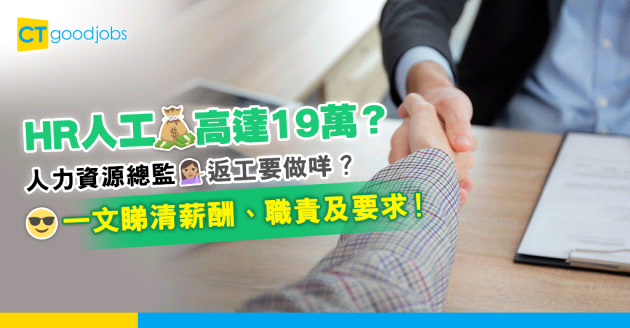 【薪酬趨勢2024】HR呢個位月薪高達19萬？人力資源總監要做咩？即睇HR Director薪酬、職責及要求！