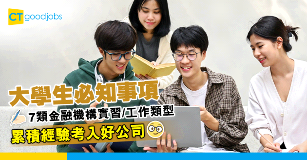 【銀行熱話】大學生必知7類實習/工作類型 幫你提高機會 畢業考入好公司！