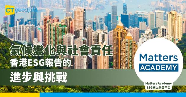 氣候變化與社會責任：香港ESG報告的進步與挑戰