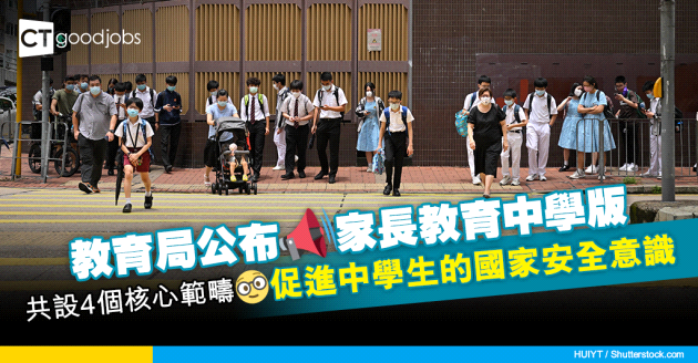 【國安教育】教育局公布家長教育中學版 促進中學生的國家安全意識