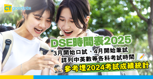【DSE時間表2025】2024考試成績統計！中英文各科拎5級以上有幾多？