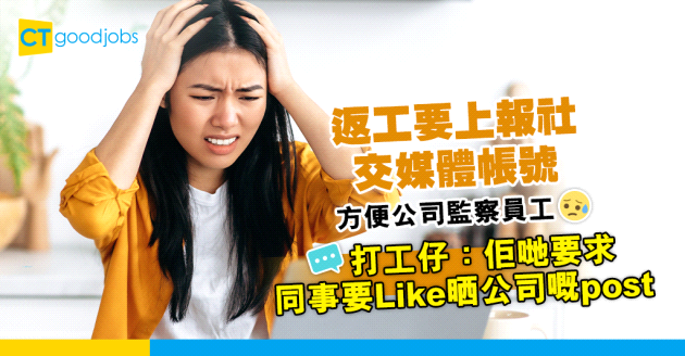 【返工返到要畀社交媒體帳號？】打工仔嘆返工要上繳社交媒體帳號　方便公司監察員工　網民認證係真事：我同佢同一間公司！公司究竟有無觸犯法例？一文睇清公司不合理要求有否違法