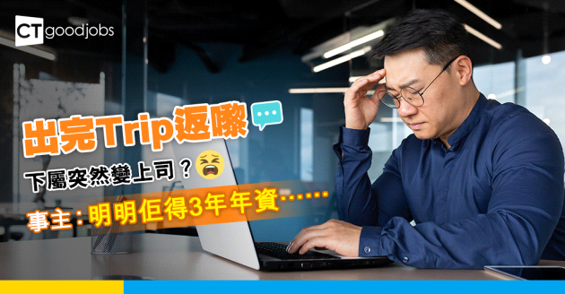 【外出工幹】出完Trip返嚟下屬突然變上司？事主：明明佢得3年年資⋯⋯