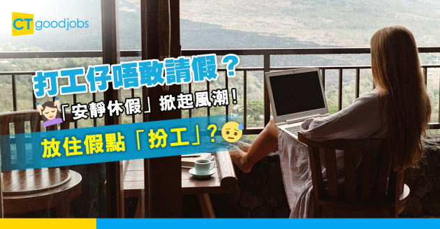 【職場趨勢2024】打工仔唔敢請假？乾脆「安靜休假」（Quiet Vacationing）掀風潮！放住假點「扮工」？
