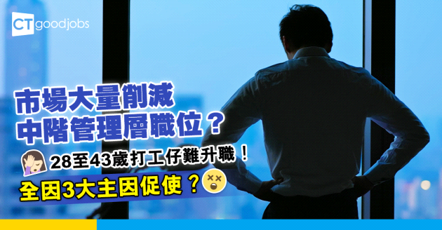 【職場趨勢2025】中階管理層隨時畀人炒？市場大量削減Middle management職位！28至43歲打工仔難升職有3大主因！
