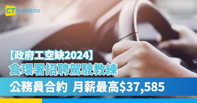 【政府工空缺2025】食物環境衞生署(食環署)招聘駕駛教練 公務員合約 月薪$24,380至$37,585