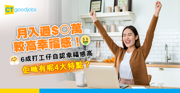 【打工仔幸福感】月入逾$O萬 幸福感會較！6成自認幸福感高打工仔 有4大特點！