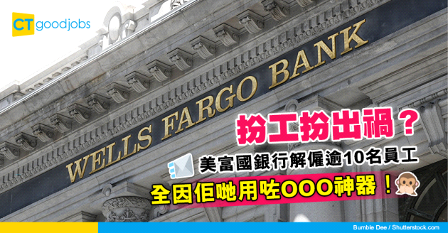 【扮工扮出禍｜WFH｜銀行熱話】銀行員工扮工扮出禍？美富國銀行突炒10多名員工 因為用咗OOO神器！一文睇清僱主可以點樣有效防止員工「扮工」