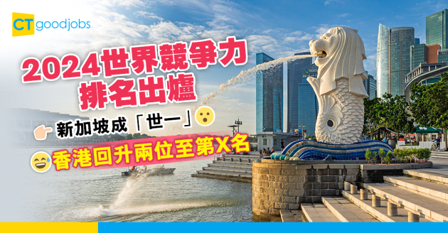 【世界排名】2024世界競爭力排名出爐 新加坡成「世一」 香港回升兩位至第X名