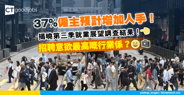 【職場趨勢2024】37%僱主欲請人！招聘意欲最高行業係？公開第三季就業展望調查結果！
