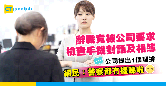 【職場熱話】辭職被公司要求檢查手機對話及相簿 網民：警察都冇權睇啦