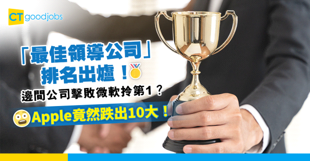【職場調查2024】「最佳領導公司」排名出爐！邊間公司擊敗微軟拎第1？Apple竟然被擠出10大！