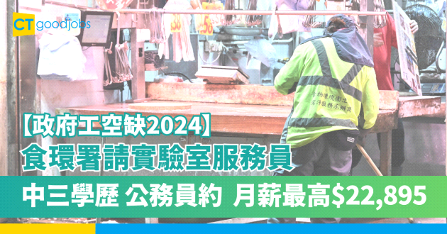 【政府工空缺2024】食環署請實驗室服務員 中三學歷 公務員約 月薪$18,965至$22,895 (附申請連結)