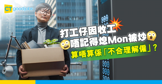 【無理解僱？】收工唔記得熄Mon竟成解僱理由！僱傭條例點定義「不合理解僱」 無理解僱賠償點計？