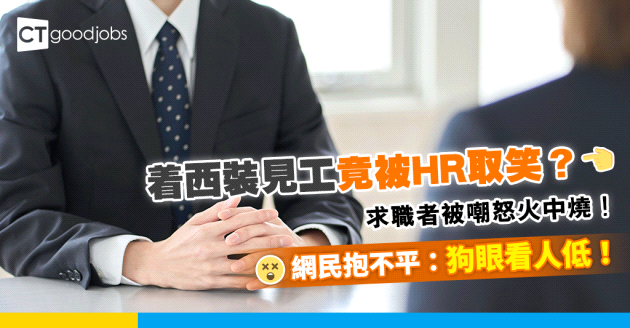 【見工衣着｜面試貼士】着西裝面試 竟被HR取笑？求職者怒火中燒！網民抱不平：狗眼看人低！即睇面試衣着貼士及注意事頂（內附面試官態度惡劣的應對方法、奇怪問題回答方法）