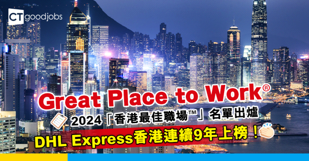 【Best Workplaces in Hong Kong™2024】Great Place to Work®香港最佳職場名單出爐 CTgoodjobs為官方媒體合作夥伴