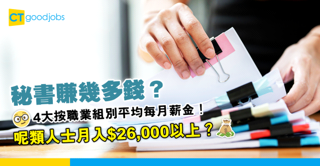 【10月更新｜薪酬趨勢2024】秘書搵幾多錢？4大按職業組別平均每月薪金！呢類人士月入$26,000以上？