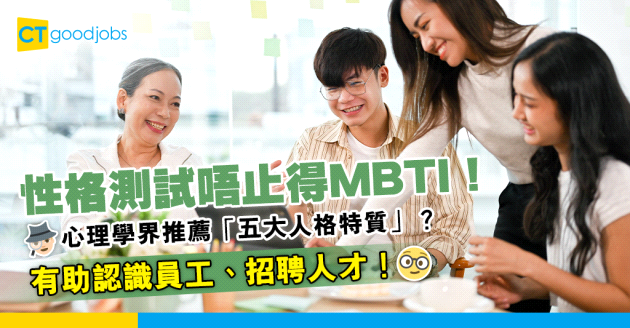 【性格測試】唔止得MBTI！心理學界推薦用「五大人格特質」認識員工？有助招聘人才！