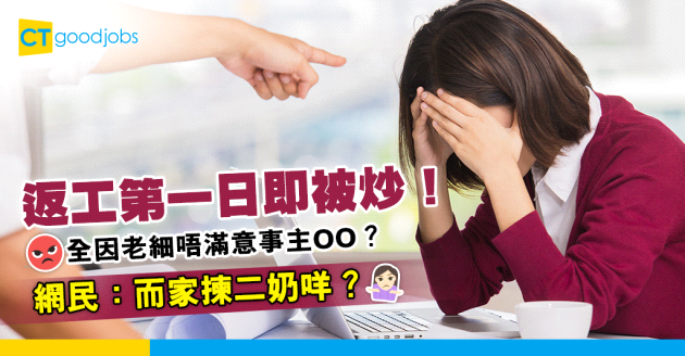【返工第一日】打工仔報到當日即被炒魷魚！全因老細不滿呢樣嘢？網民：而家揀二奶咩！