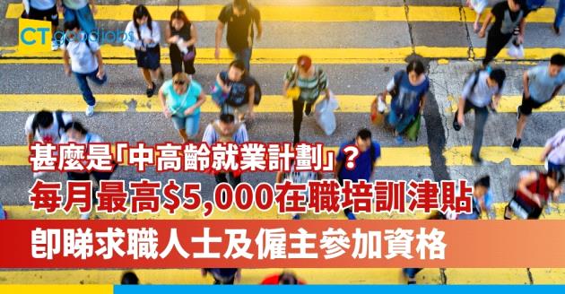 【勞工處招聘2024】「中高齡就業計劃」每月最高$5,000在職培訓津貼 即睇求職人士及僱主參加資格及津貼金額