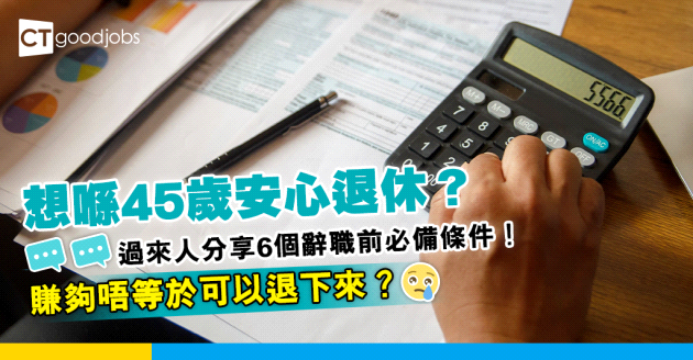 【45歲提早退休】過來人分享6個辭職前必備條件！心態比儲蓄數字更重要？