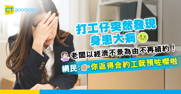 【無良老闆】返工突然暈低發現身患大病 公司以經濟不景為由不再續約！網民：你返得合約工就預咗㗎啦