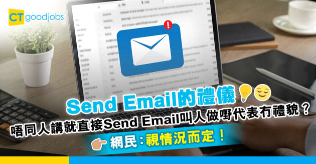 【電郵禮儀】打工仔唔同人講就直接Send Email叫人做嘢代表冇禮貌？網民：視情況而定！