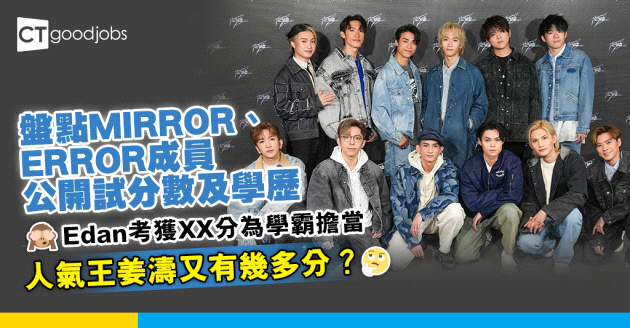【明星學歷｜公開試分數｜2024 DSE放榜】盤點MIRROR、ERROR成員公開試分數及學歷 Edan考獲XX分為學霸擔當 人氣王姜濤又有幾多分？