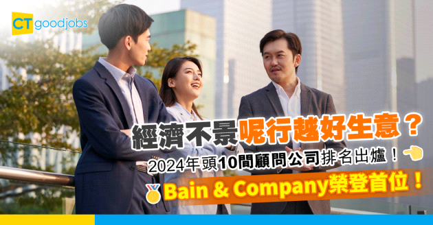 【2024頂級顧問公司排名】2024年頭10間顧問公司排名出爐！Bain & Company榮登首位 第2名係BCG！