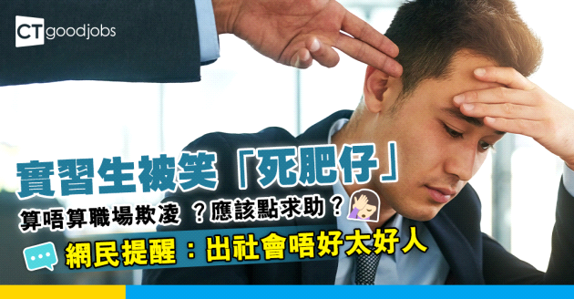 【職場欺凌】返實習被同事笑「死肥仔」 遇職場欺凌應該點求助？