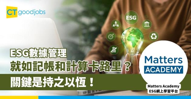 ESG數據管理就如記帳和計算卡路里？關鍵是持之以恆！